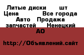 Литые диски r16(4шт) › Цена ­ 2 500 - Все города Авто » Продажа запчастей   . Ненецкий АО